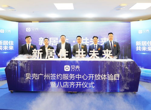 贝壳广州签约服务中心开放体验,打造一站式房产交易服务